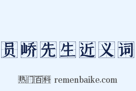 员峤先生近义词是什么意思的图片